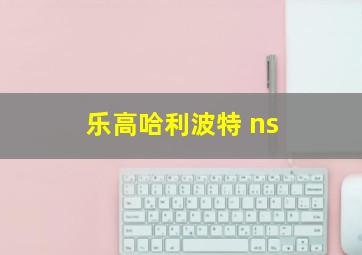 乐高哈利波特 ns